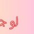 ماذا يحدث اذا تم القذف في الدبر معلومة جنسيةعن الجنس الشرجي