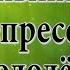 Уныние и депрессия у молодёжи Н Пейчев Академия Целителей