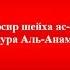 Тафсир ас Саади сура 6 Аль Ан ам