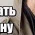 Как УДЕРЖАТЬ мужчину НАВСЕГДА Как сделать так чтобы мужчина НЕ УХОДИЛ