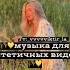 Музыка для эстетичных видео