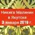 Никита Малинин в Якутске