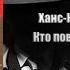 Аудиокнига Детектив Кто повесил самоубийцу Ханс Кристер Ронблом
