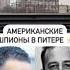 Американские шпионы в Питере