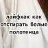 Лайфхак как отстирать белые полотенца Как отстирать белое постельное белье Как отстирать пятна