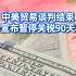 中美互相调低关税 中国降至10 美国降至30 财经