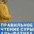 Правильное чтение суры аль Фатиха Shorts Fatiha