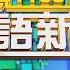 2022 12 27 台語大頭條 總統今早召開國安高層會議 討論強化國防 台視台語新聞