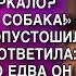 Я ПОДАЮ НА РАЗВОД И ПЕРЕЕЗЖАЮ В СОЧИ С МОЕЙ ЛЮБОВНИЦЕЙ А ТЫ СЕБЯ ВИДЕЛА СТРАШНАЯ КАК СОБАКА