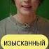 Как правильно писать слово изысканный