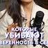 ЭТО убивает уверенность в себе голос самооценка уверенность