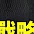 中共戰略自殘 五折賒賣 殲 35A給巴基斯坦引爭議