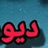 إزاي حولوني ل ديوث قصة حقيقية