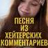 Алёна Швец Хейтерские комментарии