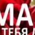 NASHIDA PRO MAMA НАШИД ПРО МАМА