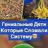 Гениальные Дети Которые Сломали Систему Shorts игрушка дети ребенок