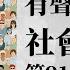 有聲書 社會心理學91 109集