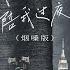 不讓我的眼淚陪我過夜 煙嗓版