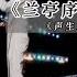 歌词版 那英 马嘉祺 兰亭序 无关风月 我题序等妳回 悬笔一绝 那岸边浪千叠