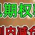 美股 破位 标普亡了 会期权骗炮吗 计划内减仓2只 苹果利空 加仓计划更新 特斯拉特立独行
