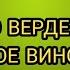 ПОРТУГАЛЬСКОЕ ЗЕЛЕНОЕ ВИНО VINHO VERDE
