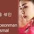 Soyou 소유 Just Once 한번만 Empress Ki OST 기황후