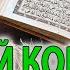 Коран в РАМАДАН Cлушайте Избранные суры аль Фатиха аятуль Курси Ясин Рахман Мульк Ихлас