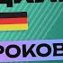 НЕМЕЦКИЙ ЯЗЫК ЗА 50 УРОКОВ УРОК 13 НЕМЕЦКИЙ С НУЛЯ УРОКИ НЕМЕЦКОГО ЯЗЫКА С НУЛЯ ДЛЯ НАЧИНАЮЩИХ A00