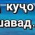 Кай сер ба дарди гушнаги зор шавад