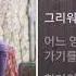 아이유 IU Never Ending Story 1시간