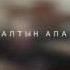Добр Алтын апам