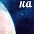Звезды на небе и звезды на Земле
