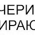 Моменты Предательства Оплачивать грехи юности вашей дочери не собираюсь ответила я свекрови
