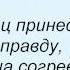 Слова песни Пилот Любовь истина и свет