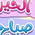أغنية صباح الخير صباح النور قناة مرح كي جي Marah KG