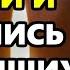 ПОМОЛИТЕСЬ ЗА УСОПШИХ ПРЯМО СЕЙЧАС Поминальная молитва об усопших Православие