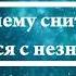 К чему снится целоваться с незнакомкой Онлайн Сонник Эксперт