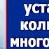 Отвали жена не до любви сейчас устал я А ты коли энергии много пол вымой Завтра мама приезжает