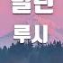 TJ노래방 빌런 루시 TJ Karaoke
