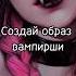 Создай образ вампирши выбирашки