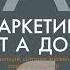 Филип Котлер Маркетинг от А до Я 80 концепций которые должен знать каждый менеджер Аудиокнига