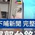 20231107 公視下晡新聞 一份500箍買郭台銘連署 郭倍宏後援會長收押