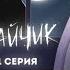 Реакция на Smart Bird Show Tiny Bunny Зайчик 1 серия ЗЛОВЕЩАЯ СОВА Анимация про Куплинова