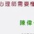 醫療場域諮商工作 諮商心理師需要懂的事