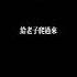 聲控福利 不聽話 戴耳機 霸道總裁 ASMR