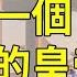 明朝滅亡的關鍵3案 蛤蟆天子 東林君子與閹黨 佔據東南大半富庶之地卻淪落到10個月亡國 連皇帝都被砍了頭 貓眼觀歷史