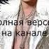 Шура Ты не верь слезам AI Cover Говновоз
