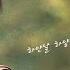 박혜성 슬픈 약속