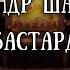 Истории на ночь Бастард 11 15 главы