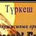 Көңіл ашар Түркеш